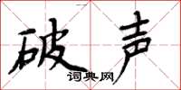 周炳元破声楷书怎么写