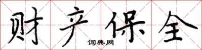周炳元财产保全楷书怎么写