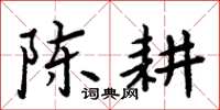 周炳元陈耕楷书怎么写