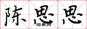 周炳元陈思思楷书怎么写