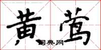 周炳元黄莺楷书怎么写