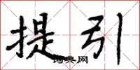 周炳元提引楷书怎么写