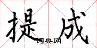 何伯昌提成楷书怎么写
