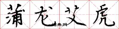 周炳元蒲龙艾虎楷书怎么写