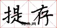 周炳元提存楷书怎么写