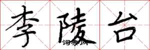 周炳元李陵台楷书怎么写