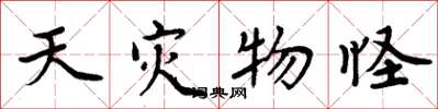 周炳元天灾物怪楷书怎么写