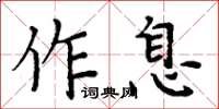 周炳元作息楷书怎么写