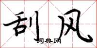 周炳元刮风楷书怎么写