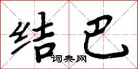 周炳元结巴楷书怎么写