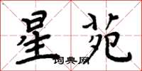 周炳元星苑楷书怎么写