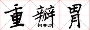 周炳元重瓣胃楷书怎么写