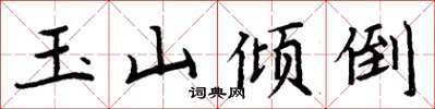 周炳元玉山倾倒楷书怎么写