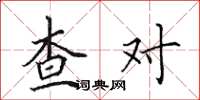 田英章查对楷书怎么写