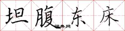 田英章坦腹东床楷书怎么写