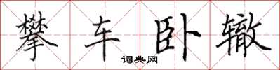 田英章攀车卧辙楷书怎么写