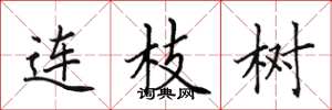 田英章连枝树楷书怎么写