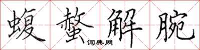 田英章蝮螫解腕楷书怎么写