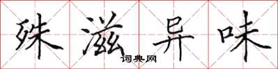 田英章殊滋异味楷书怎么写