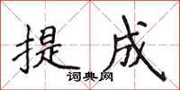 侯登峰提成楷书怎么写