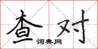侯登峰查对楷书怎么写