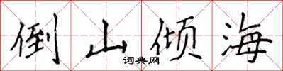 侯登峰倒山倾海楷书怎么写