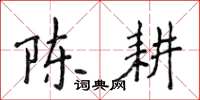 侯登峰陈耕楷书怎么写