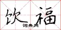 侯登峰饮福楷书怎么写