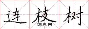 侯登峰连枝树楷书怎么写