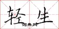 侯登峰轻生楷书怎么写