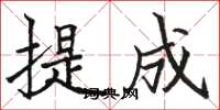 骆恒光提成楷书怎么写