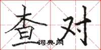 骆恒光查对楷书怎么写