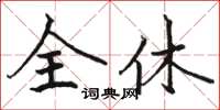 骆恒光全休楷书怎么写