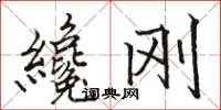 纔刚怎么写好看,纔刚书法图片