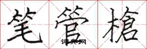 笔管槍怎么写好看,笔管槍书法图片
