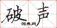 骆恒光破声楷书怎么写