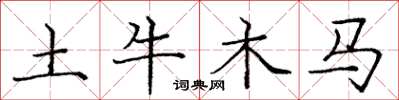 庞中华土牛木马楷书怎么写