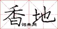 庞中华香地楷书怎么写