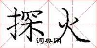 庞中华探火楷书怎么写