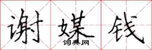 侯登峰谢媒钱楷书怎么写