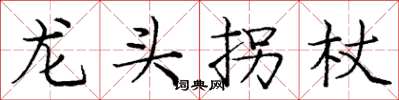 庞中华龙头拐杖楷书怎么写