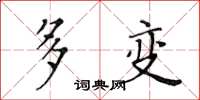 黄华生多变楷书怎么写