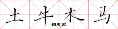 黄华生土牛木马楷书怎么写