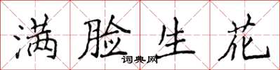 侯登峰满脸生花楷书怎么写