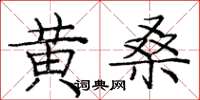 庞中华黄桑楷书怎么写