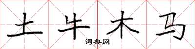 袁强土牛木马楷书怎么写
