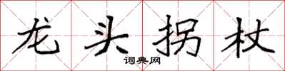 袁强龙头拐杖楷书怎么写