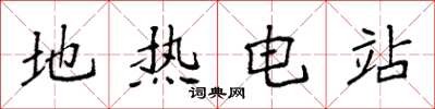 袁强地热电站楷书怎么写