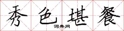 袁强秀色堪餐楷书怎么写