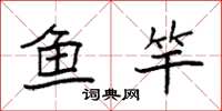 袁强鱼竿楷书怎么写